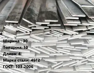Полоса стальная 30х10 L=4 Сталь: 45Г2 ГОСТ: 103-2006